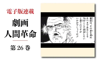 劇画『人間革命』第2版〈316〉対決（1）　原作・池田大作　劇画・石井いさみ