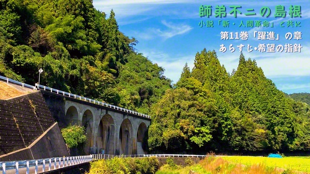 広浜鉄道今福線は、戦争の影響で未完のまま。写真の5連アーチ橋は県道として転用されている（浜田市、後藤幹夫通信員）
