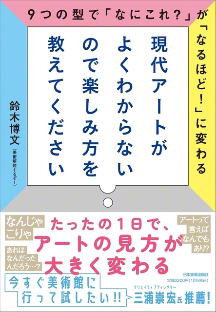 『現代アートがよくわからないので楽しみ方を教えてください』（日本実業出版社）
